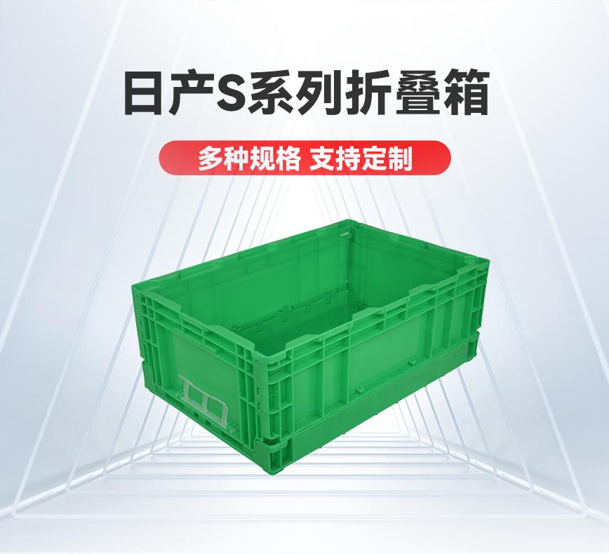 日产S系列折叠箱-产品详情头图.png