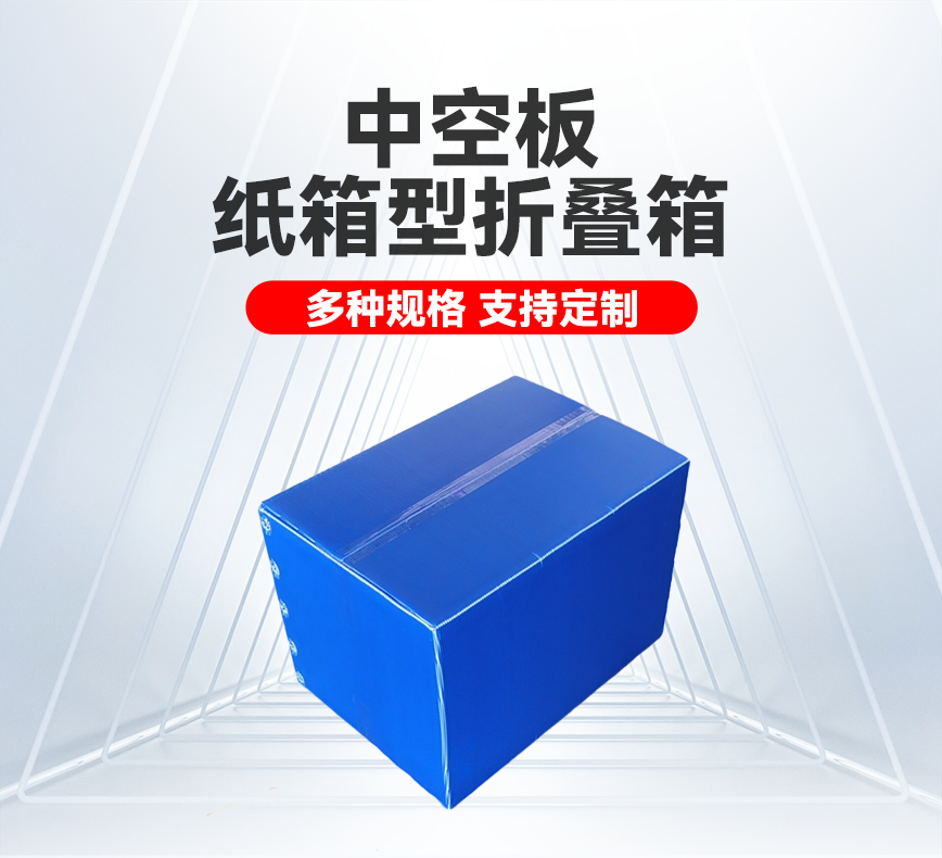 中空板纸箱型折叠箱产品详情头图.png